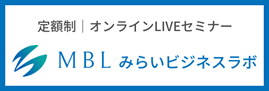 みらいビジネスラボ