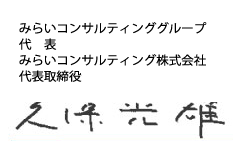 みらいコンサルティンググループ　代表　みらいコンサルティング株式会社　代表取締役　久保　光 雄