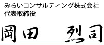 みらいコンサルティング株式会社　代表取締役　岡田　烈司