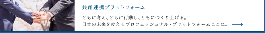 共創連携プラットフォーム