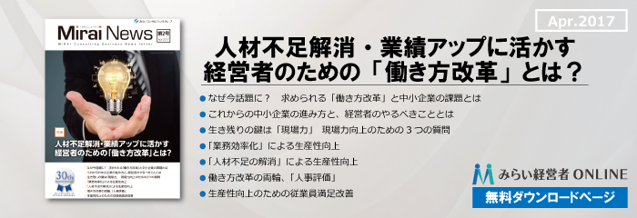 【無料】人材不足解消・業績アップに活かす経営者のための「働き方改革」とは？