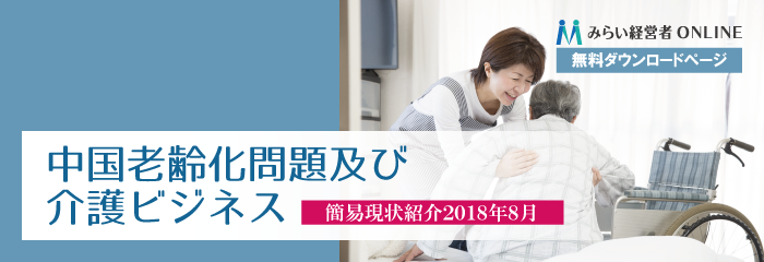 【無料】中国老齢化問題及び介護ビジネス
