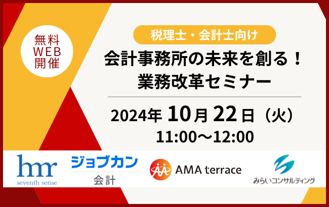 【セミナー終了】会計事務所の未来を創る！業務改革セミナー