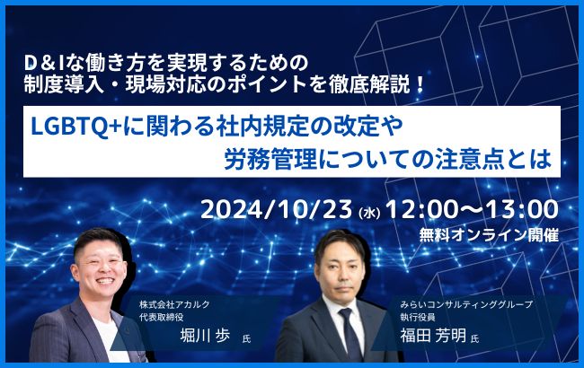 【セミナー終了】D&Iな働き方を実現するための制度導入・現場対応のポイントを徹底解説！～LGBTQ+に関わる社内規定の改定や労務管理についての注意点とは