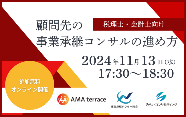 【セミナー終了】顧問先の事業承継コンサルの進め方