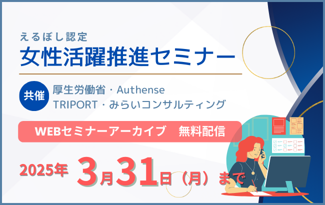【セミナー終了】視聴終了【セミナー動画】えるぼし認定　女性活躍推進セミナー