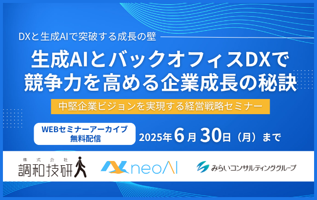【セミナー動画】生成AIとバックオフィスDXで競争力を高める企業成長の秘訣