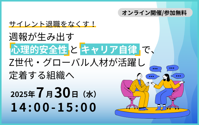 サイレント退職をなくす！ 週報が生み出す「心理的安全性」と「キャリア自律」で、Z世代・グローバル人材が活躍し定着する組織へ