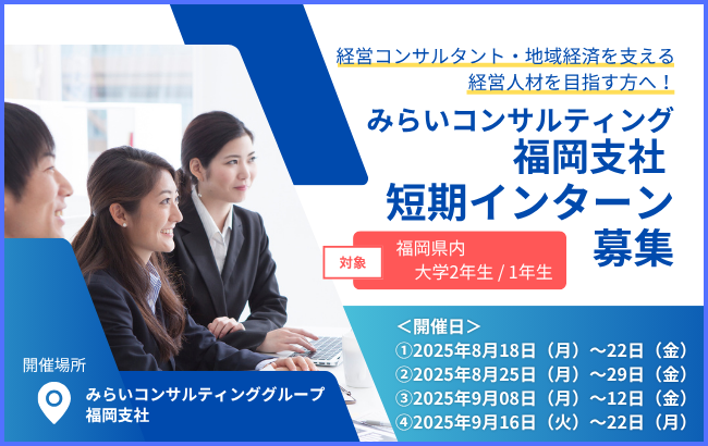 みらいコンサルティング福岡支社 短期インターン募集