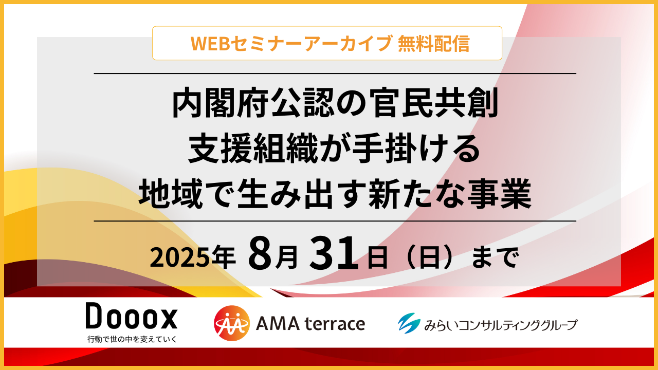 【セミナー動画】内閣府公認の官民共創支援組織が手掛ける地域で生み出す新たな事業