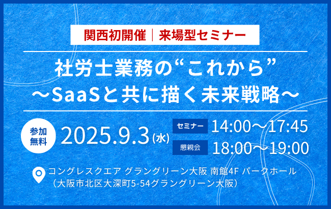 社労士業務の“これから”　～SaaSと共に描く未来戦略～