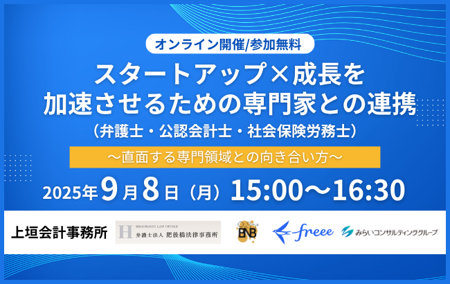 スタートアップ×成長を加速させるための専門家との連携（弁護士・公認会計士・社会保険労務士）～直面する専門領域との向き合い方～