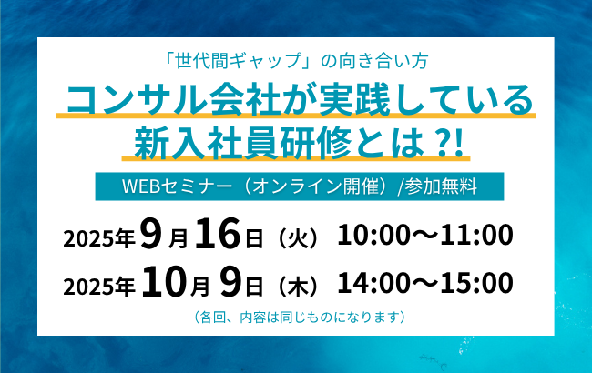 コンサル会社が実践している新入社員研修とは ?!