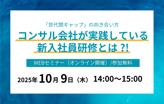 コンサル会社が実践している新入社員研修とは ?!
