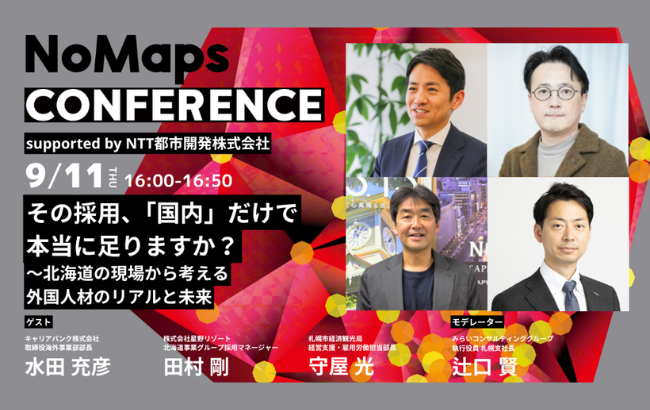 NoMaps CONFERENCE：その採用、「国内」だけで本当に足りますか？～北海道の現場から考える外国人材のリアルと未来