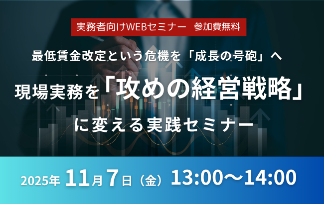 最低賃金改定という危機を「成長の号砲」へ ～現場実務を「攻めの経営戦略」に変える実践セミナー～