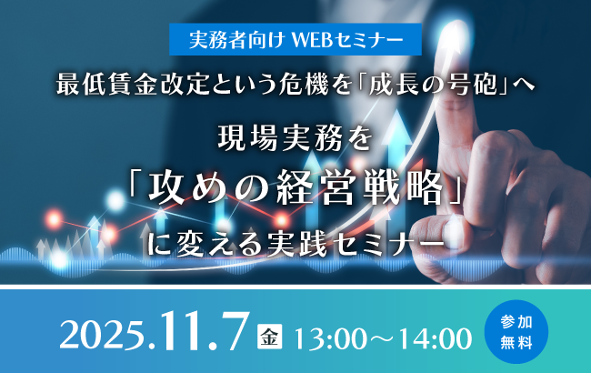 最低賃金改定という危機を「成長の号砲」へ ~現場実務を「攻めの経営戦略」に変える実践セミナー~
