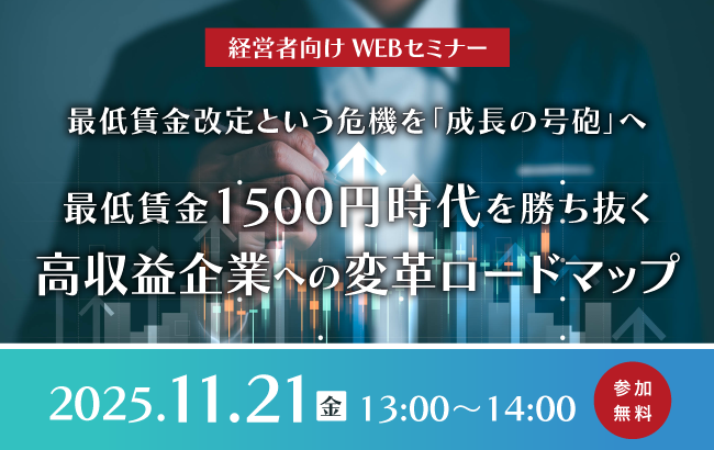 最低賃金改定という危機を「成長の号砲」へ ~最低賃金1500円時代を勝ち抜く、高収益企業への変革ロードマップ~