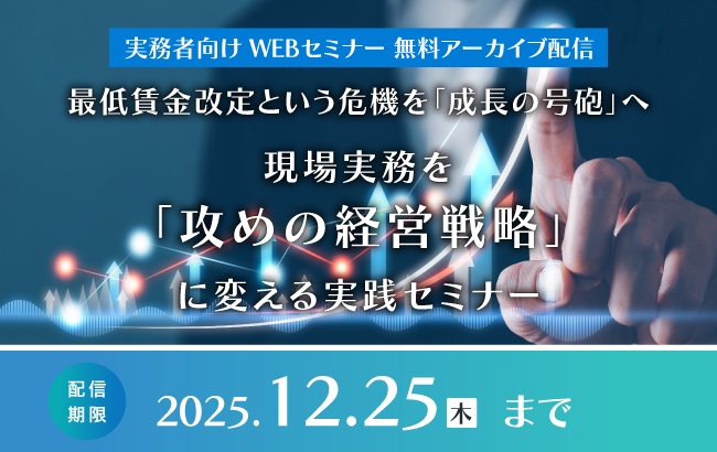 【セミナー動画】最低賃金改定という危機を「成長の号砲」へ ～現場実務を「攻めの経営戦略」に変える実践セミナー～
