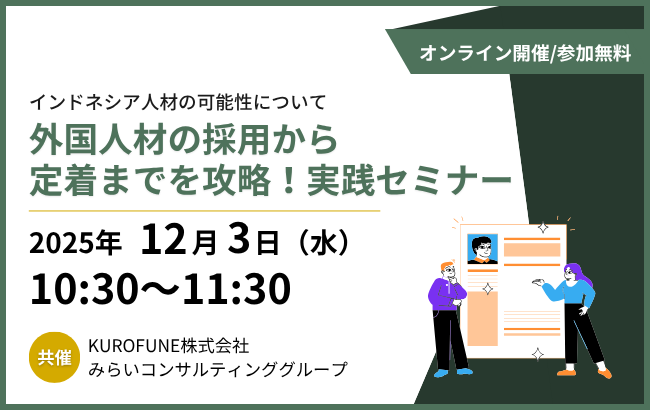 外国人材の採用から定着までを攻略！実践セミナー