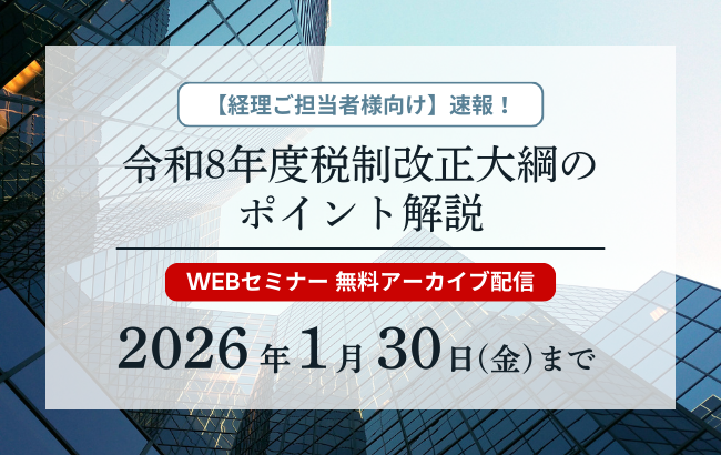 【セミナー動画】令和8年度 税制改正大綱のポイント解説
