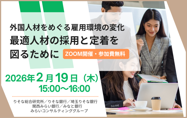 外国人材をめぐる雇用環境の変化　最適人材の採用と定着を図るために
