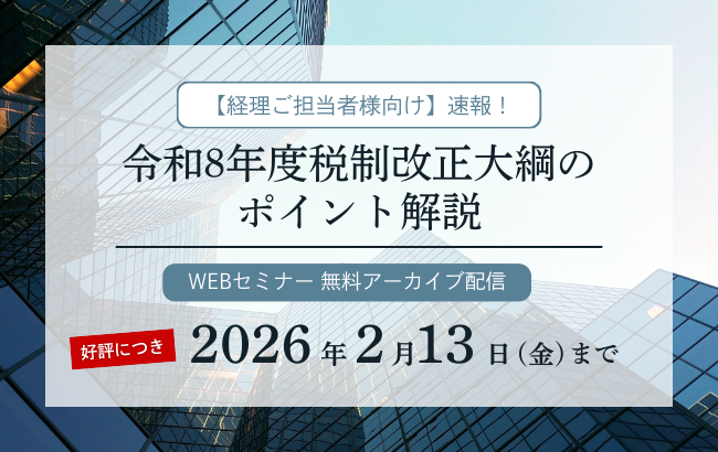 【セミナー動画】令和8年度 税制改正大綱のポイント解説