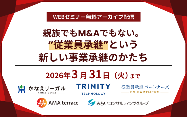 【セミナー動画】親族でもM&Aでもない。“従業員承継”という新しい事業承継のかたち
