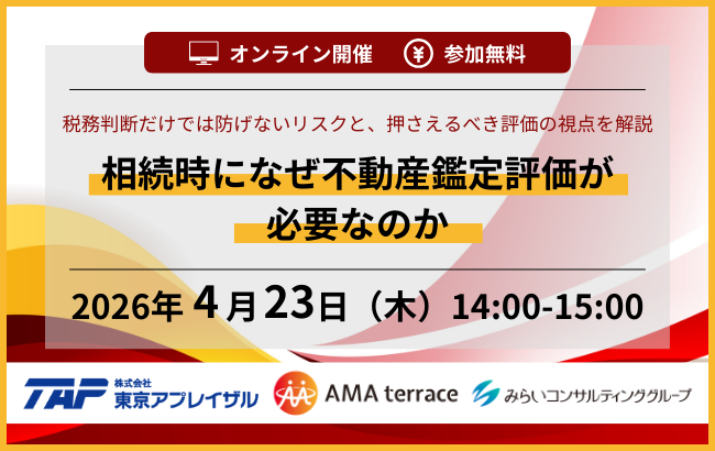 相続時になぜ不動産鑑定評価が必要なのか