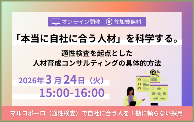 「本当に自社に合う人材」を科学する。適性検査を起点とした人材育成コンサルティングの具体的方法