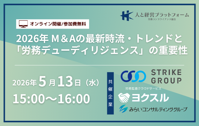 2026年 M＆Aの最新時流・トレンドと「労務デューディリジェンス」の重要性