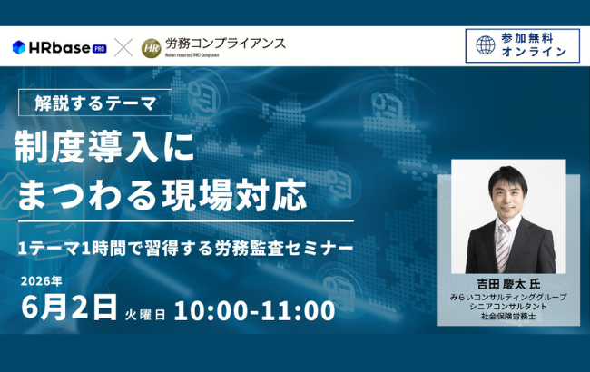 【第11回】制度導入にまつわる現場対応