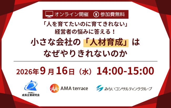 「人を育てたいのに育てきれない」経営者の悩みに答える！小さな会社の「人材育成」はなぜやりきれないのか
