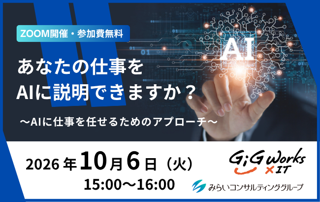 あなたの仕事をAIに説明できますか？ ～AIに仕事を任せるためのアプローチ～