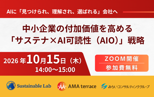 中小企業の付加価値を高める「サステナ×AI可読性（AIO）」戦略