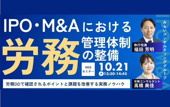 IPO・M&Aにおける労務管理体制の整備