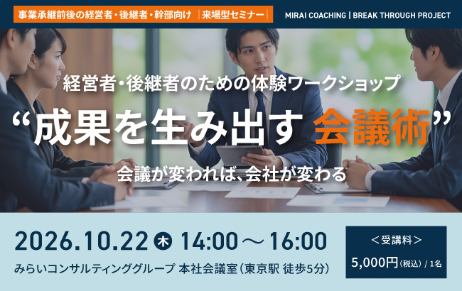 成果を生み出す会議術　～会議が変われば、会社が変わる～