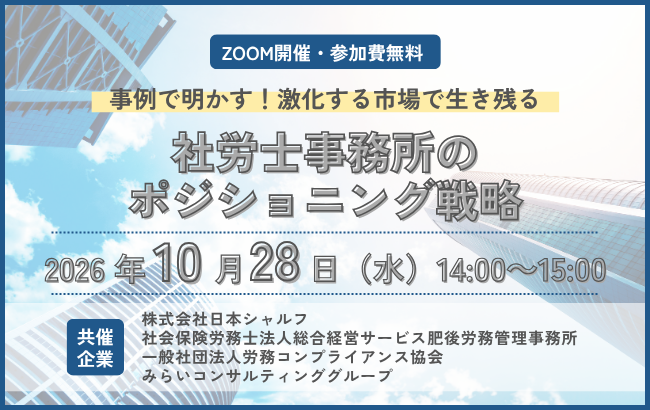 事例で明かす！激化する市場で生き残る「社労士事務所のポジショニング戦略」