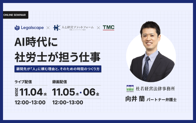 AI時代に社労士が担う仕事 ―顧問先が「人」に頼む理由と、そのための時間のつくり方―