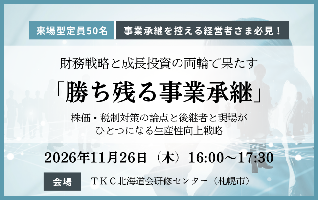 財務戦略と成長投資の両輪で果たす「勝ち残る事業承継」