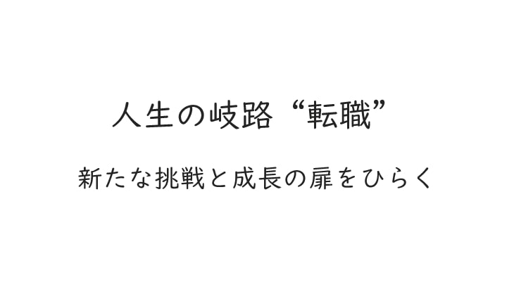 人生の岐路「転職」新たな挑戦と成長の扉をひらく