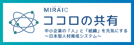MIRAIC　ココロの共有
