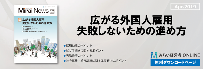 【無料】広がる外国人雇用　失敗しないための進め方…