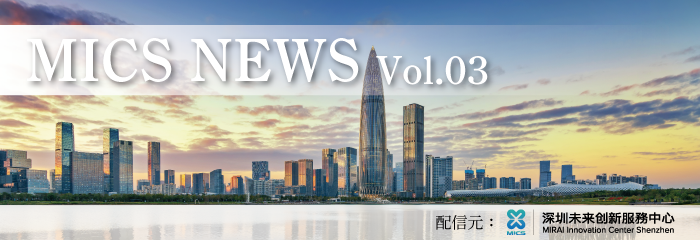 MICS NEWS_vol.03【深圳最新レポート】…