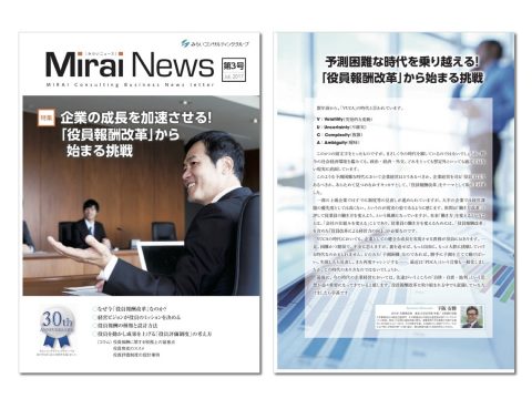 【無料】企業の成長を加速させる！ 「役員報酬改革」から 始まる挑戦…