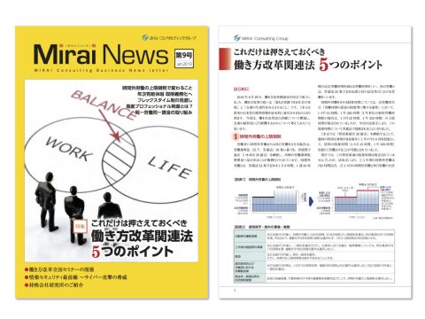 【無料】働き方改革関連法5つのポイント…