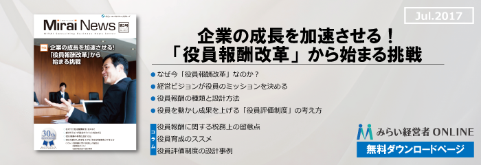 【無料】企業の成長を加速させる！ 「役員報酬改革」から 始まる挑戦…