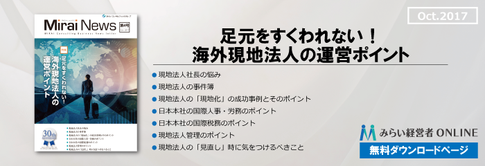 【無料】足元をすくわれない！海外現地法人の運営ポイント…