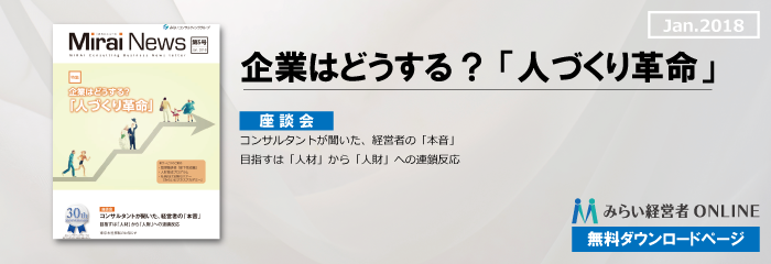 【無料】企業はどうする? 「人づくり革命」…