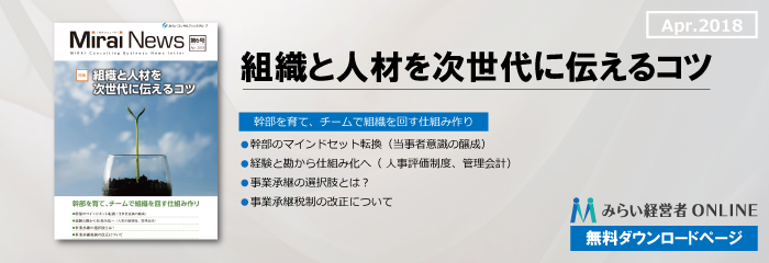 【無料】組織と人材を次世代に伝えるコツ…